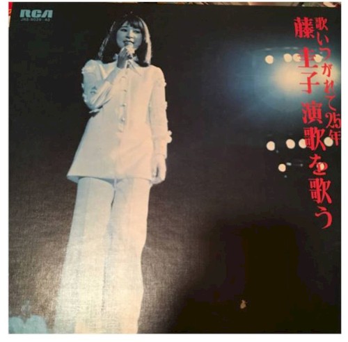 歌いつがれて25年 藤 圭子 演歌を歌う