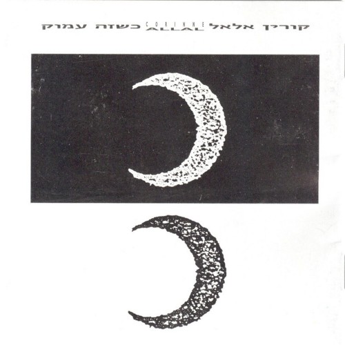 כשזה עמוק