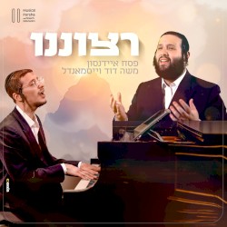 רצוננו