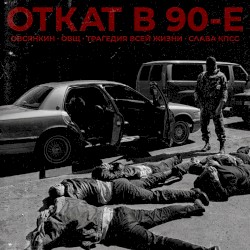Откат в 90-е