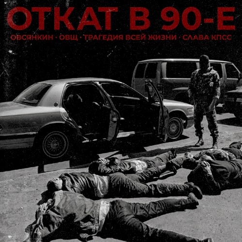 Откат в 90-е
