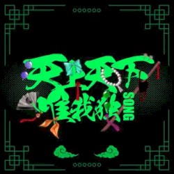 天上天下唯我独Song