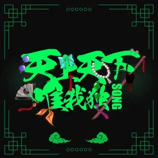 天上天下唯我独Song