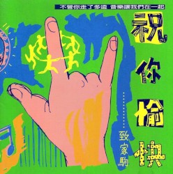 祝你愉快…………致家駒