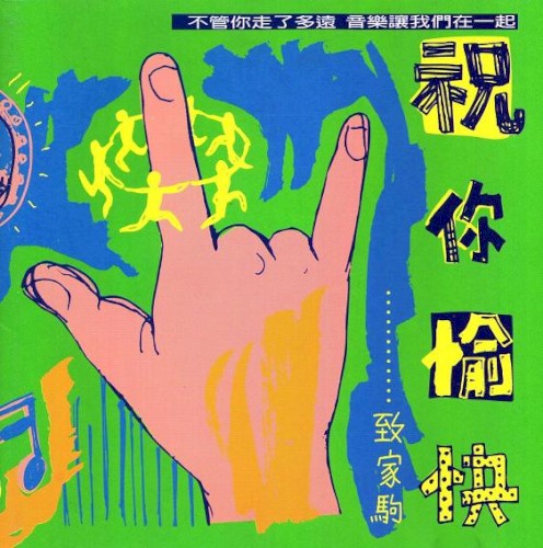 祝你愉快…………致家駒
