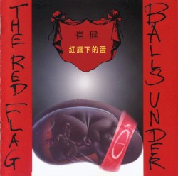 红旗下的蛋