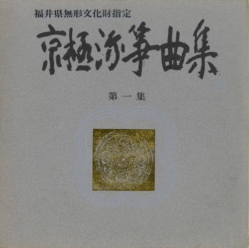 京極流箏曲集 第一集