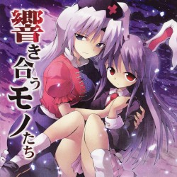 響き合うモノたち