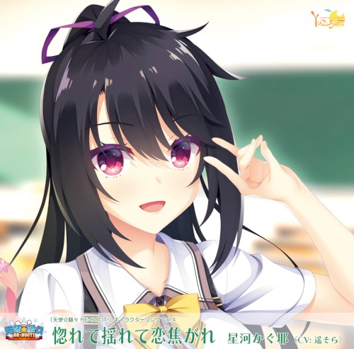 天使☆騒々 RE-BOOT! キャラクターソング Vol.4「惚れて揺れて恋焦がれ」