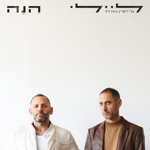 הִנֵה