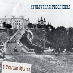 В Тюмени 80-х гг.