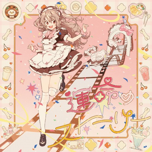 運命のストーリー / めっちゃ♡萌えきゅん