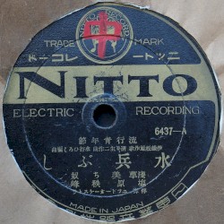 水兵ぶし / 兵隊ぶし