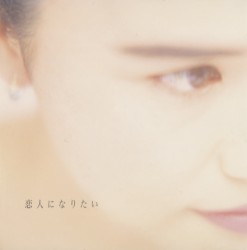 恋人になりたい