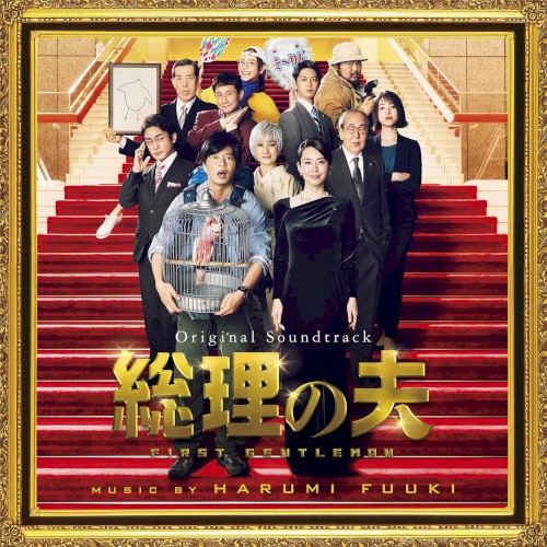 オリジナル・サウンドトラック 総理の夫