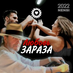 Любовь зараза
