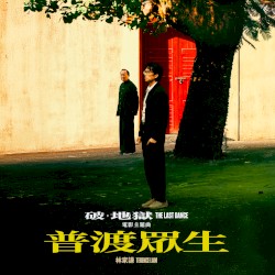 普渡眾生