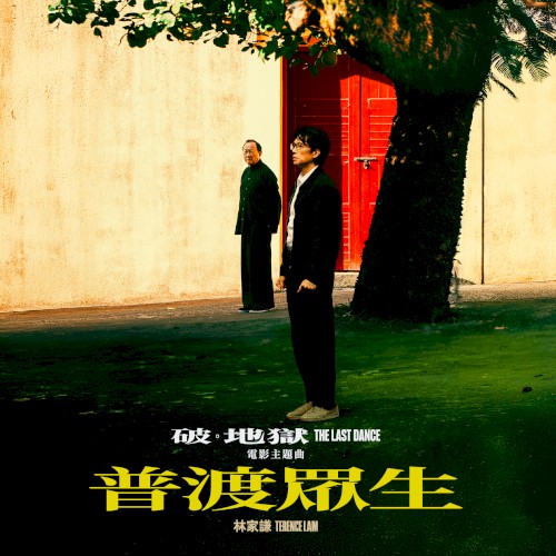 普渡眾生