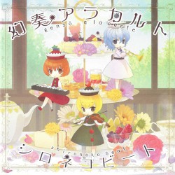 幻奏アラカルト