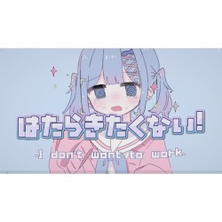 はたらきたくない!
