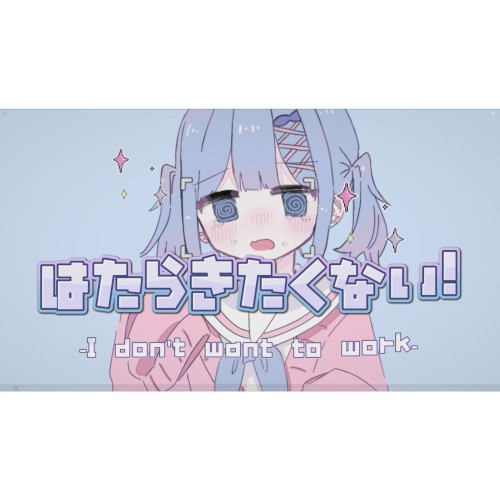 はたらきたくない!