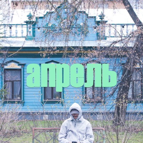 апрель