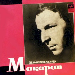 Поёт Владимир Макаров