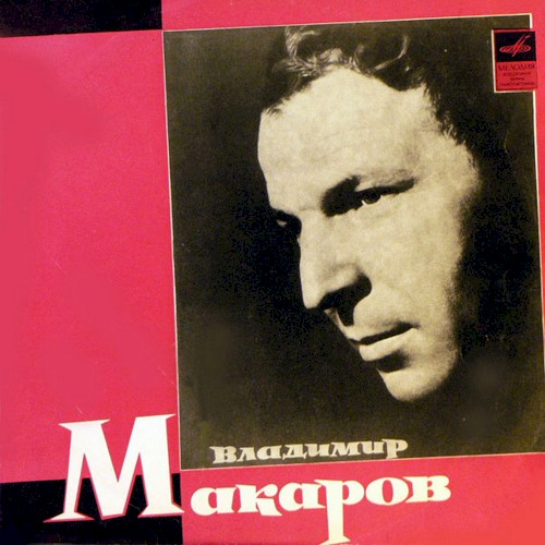 Поёт Владимир Макаров