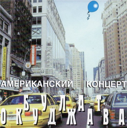 Американский концерт