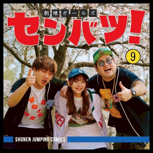 センバツ！