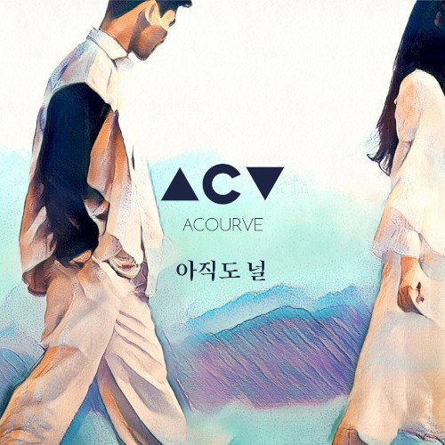 아직도 널