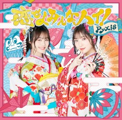 恋せよみんな、ハイ！