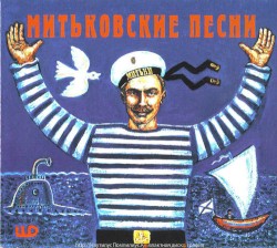 Митьковские песни