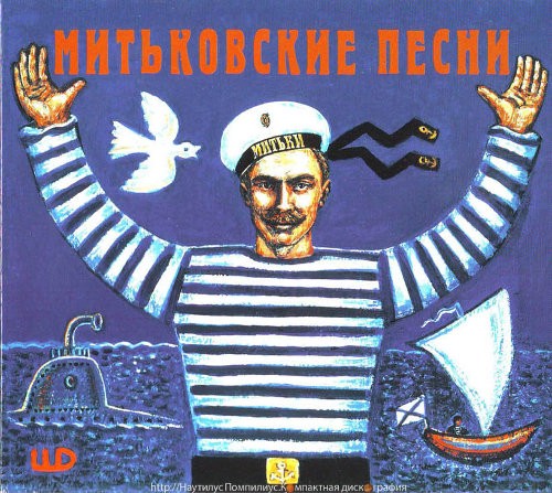 Митьковские песни