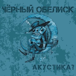 Акустика?