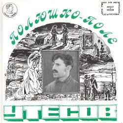 Полюшко-поле: Репертуар 1937—1938