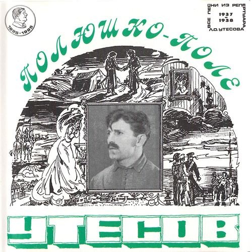 Полюшко-поле: Репертуар 1937—1938