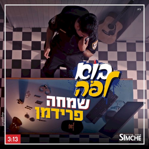 בוא לפה