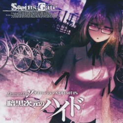 STEINS;GATE ドラマCD γ「暗黒次元のハイド」ダイバージェンス2.615074%