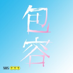 包容