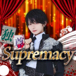 独尊Supremacy