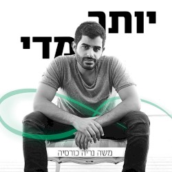 יותר מדי
