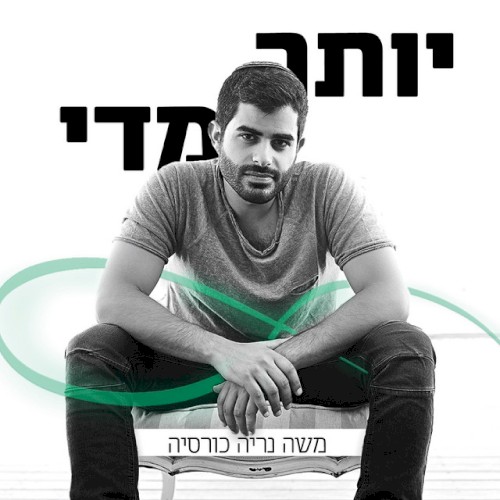 יותר מדי