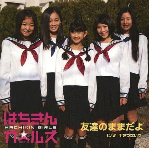 友達のままだよ / 手をつないで