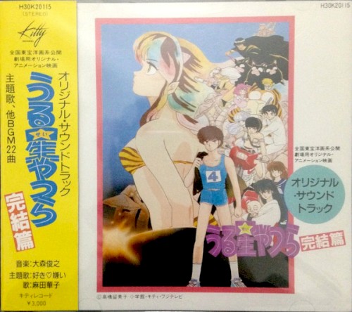 うる星やつら 完結篇