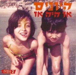 אז היה אז