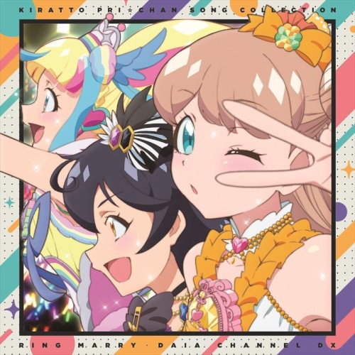 キラッとプリ☆チャン♪ソングコレクション 〜リングマリィ・だいあ チャンネル〜