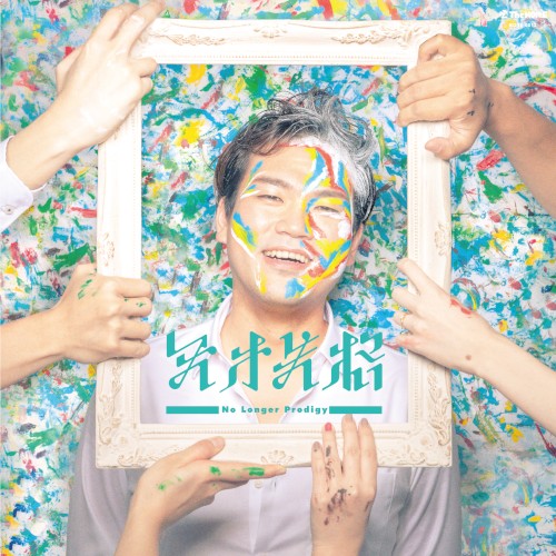 天才失格 -No Longer Prodigy-
