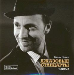 Джазовые стандарты. Часть 2