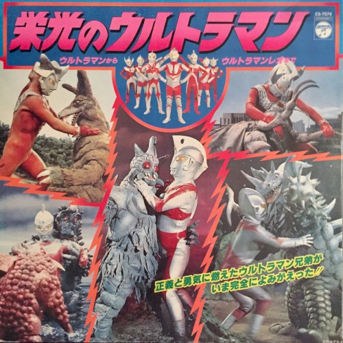 栄光のウルトラマン ウルトラマンからウルトラマンレオまで